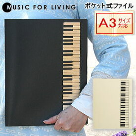 音楽好きにお勧めのポケット式ファイル A4、A3サイズ対応 楽譜ファイル ピアノ鍵盤 音楽 ピアノ教室