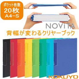 コクヨ　クリヤーブック　ノビータ　固定式　A4-S　20ポケット