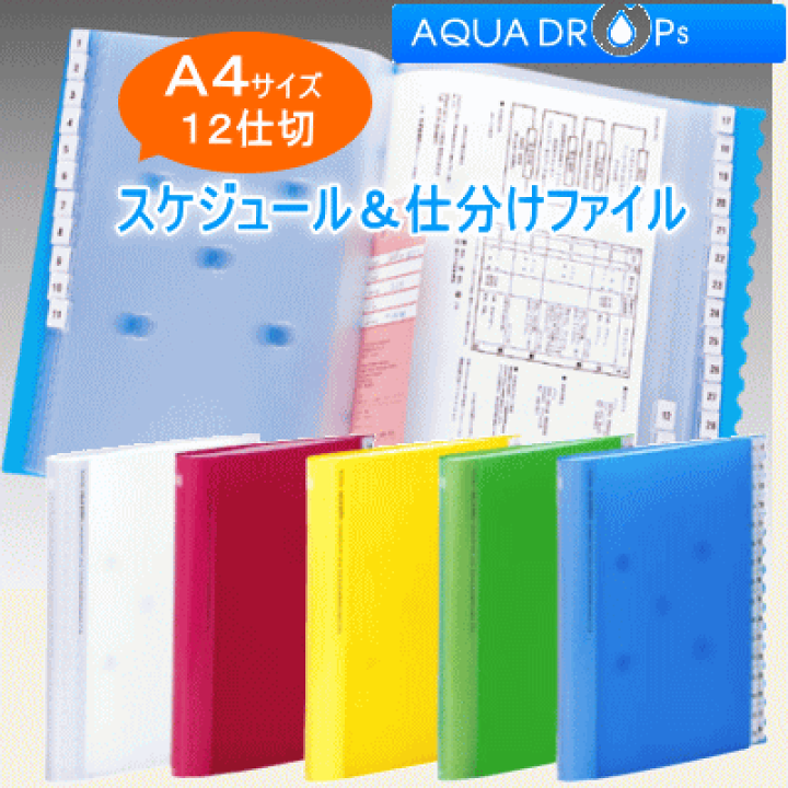 楽天市場】スケジュール＆仕分けファイル A4サイズ 12仕切 : 文具