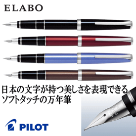 パイロット　万年筆　ELABO　エラボー