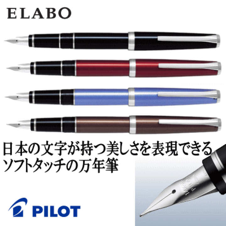 楽天市場】万年筆 パイロット エラボー ELABO FE-25SR 14金 金属軸