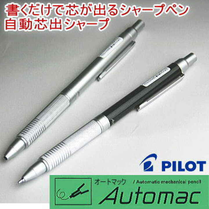 楽天市場】パイロット オートマック 自動芯出シャープペンシル : 文具 