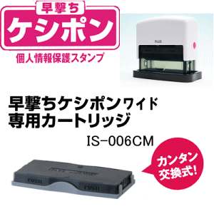 PLUS プラス 早撃ちケシポンワイド 専用カートリッジ 個人情報保護スタンプ
