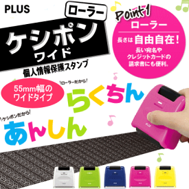 PLUS　プラス　ローラーケシポン　ワイド　個人情報保護スタンプ