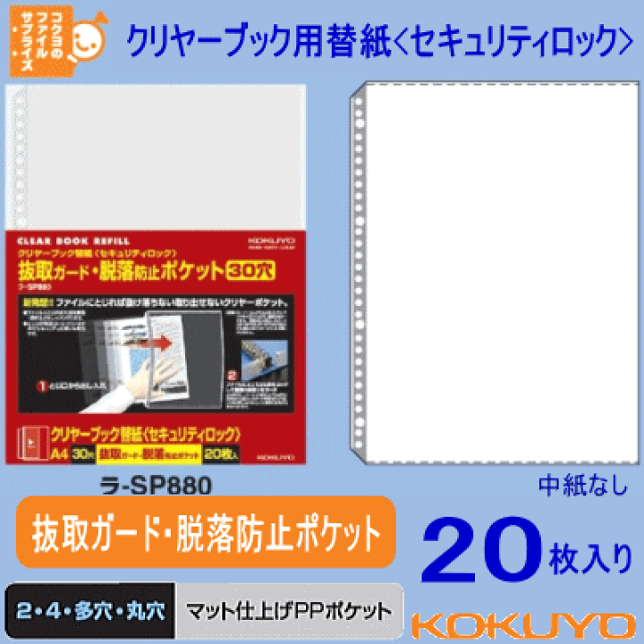 楽天市場】コクヨ クリヤーブック替紙 A4 ラ-SP880 セキュリティロック