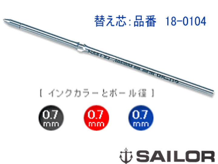 楽天市場】セーラー万年筆 替え芯0104 5本 （ボールペン替芯） : 文具