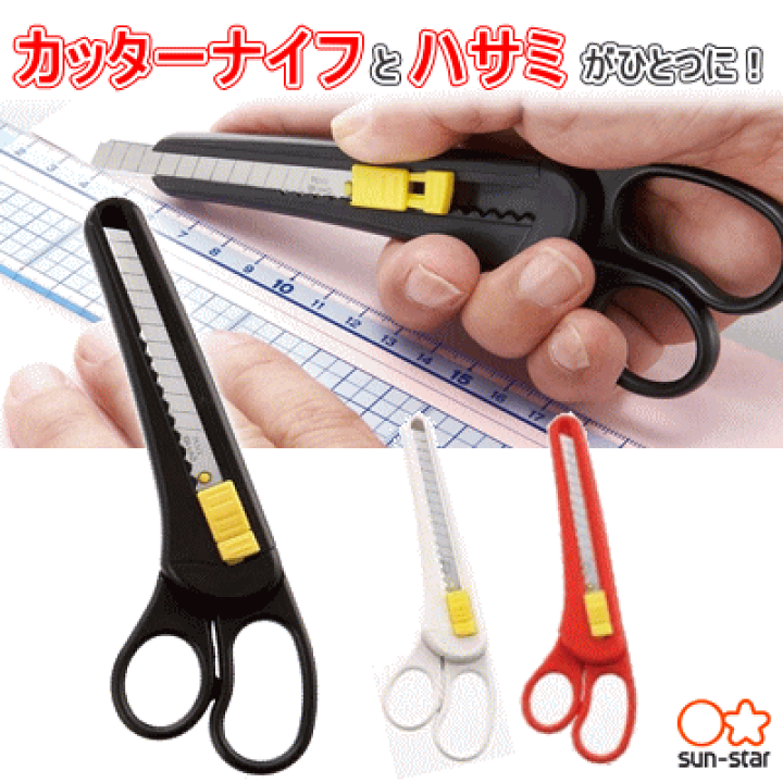 楽天市場】サンスター カッター付はさみ : 文具マーケット 楽天市場店