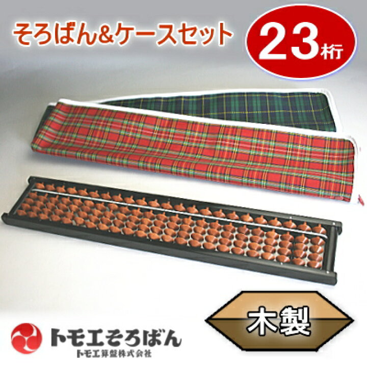 楽天市場】トモエ ケース付きそろばん23桁 算数 珠算用 : 文具 