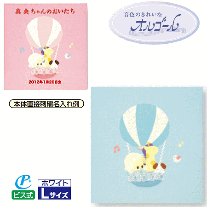 楽天市場】ベビーアルバム フエルアルバム L オルゴール付き