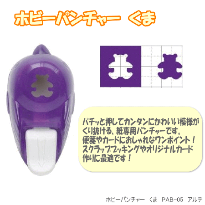 楽天市場】クラフトパンチ くま クマ型 アルテ PAB-05 ホビー