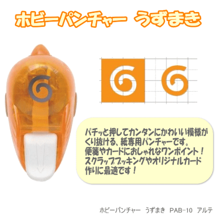 楽天市場】ホビーパンチャー うずまき型 クラフトパンチ : 文具