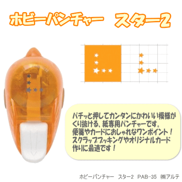 楽天市場】ホビーパンチャー 星型 クラフトパンチ : 文具マーケット