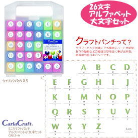 ミニクラフトパンチ　アルファベット大文字セット　CN12-A　カール