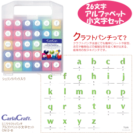 ミニクラフトパンチ　アルファベット小文字セット　CN12-B　カール