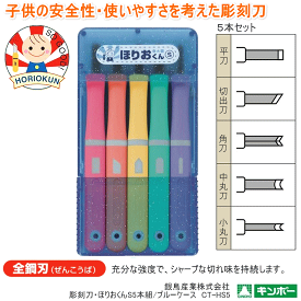 彫刻刀　ほりおくんS　5本組　彫刻刀セット　左利き　右利き　小学生におすすめ　 よしはる製