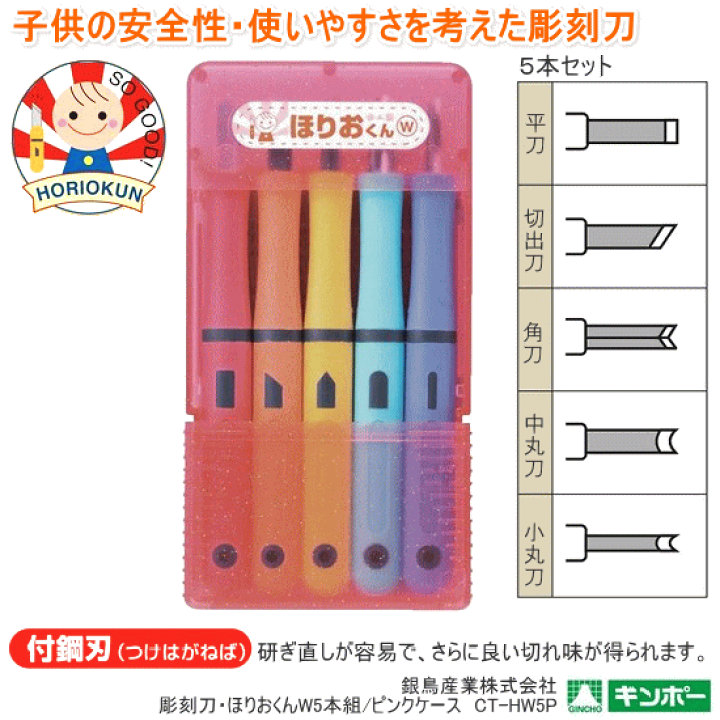 【予約】 5本組 ほりおくんW 楽天市場】彫刻刀 彫刻刀セット 図工 小学生 その他