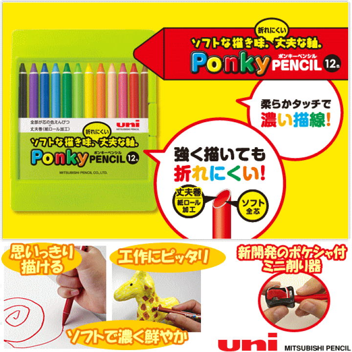 楽天市場】ポンキーペンシル 12色 三菱鉛筆 図工やお絵描きに