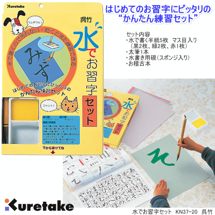 楽天市場】呉竹 水でお習字セット : 文具マーケット 楽天市場店