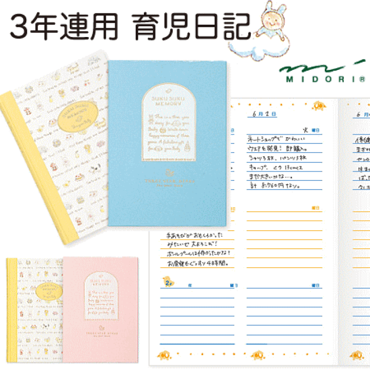 アメージングタイランド・グランドセール 3年連用 楽天市場】ミドリ 育児日記 文具 : すくすくメモリー ノート・メモ帳