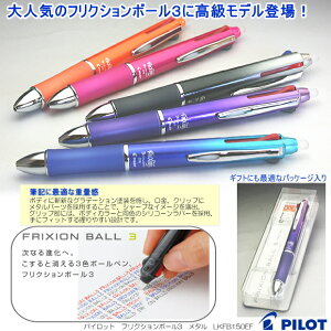 パイロット　フリクション3　メタル　フリクションボールペン3色　高級