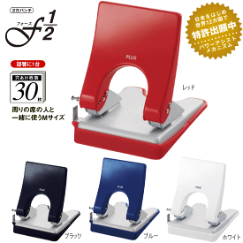 【楽天1位】2穴パンチ フォース1/2 楽に押せる Mサイズ 穴あけパンチ プラス PU-830A