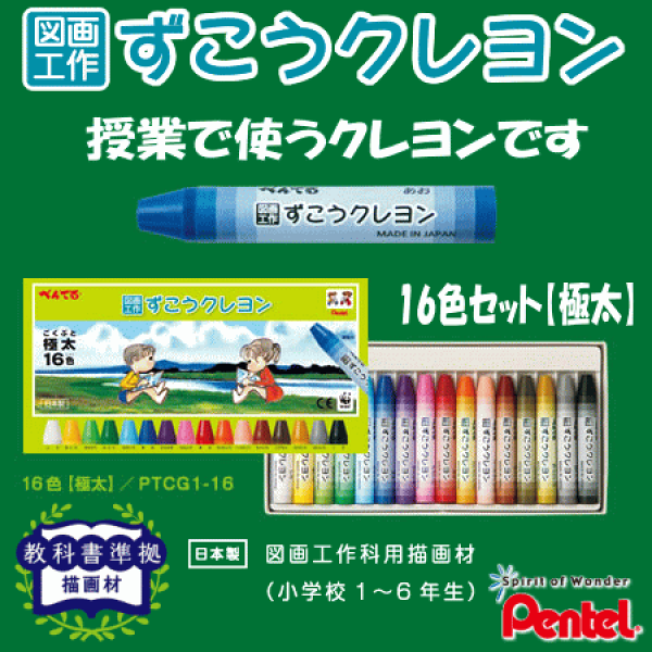 ぺんてる　ずこうクレヨン　極太16色セット　（小学校　図工クレヨン） PTCG1-16