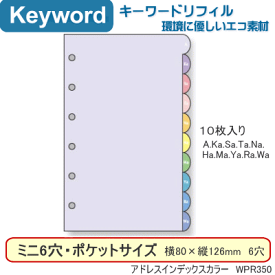 システム手帳　リフィル　ミニ6穴　アドレスインデックス　B7 ポケットサイズ キーワード WPR350