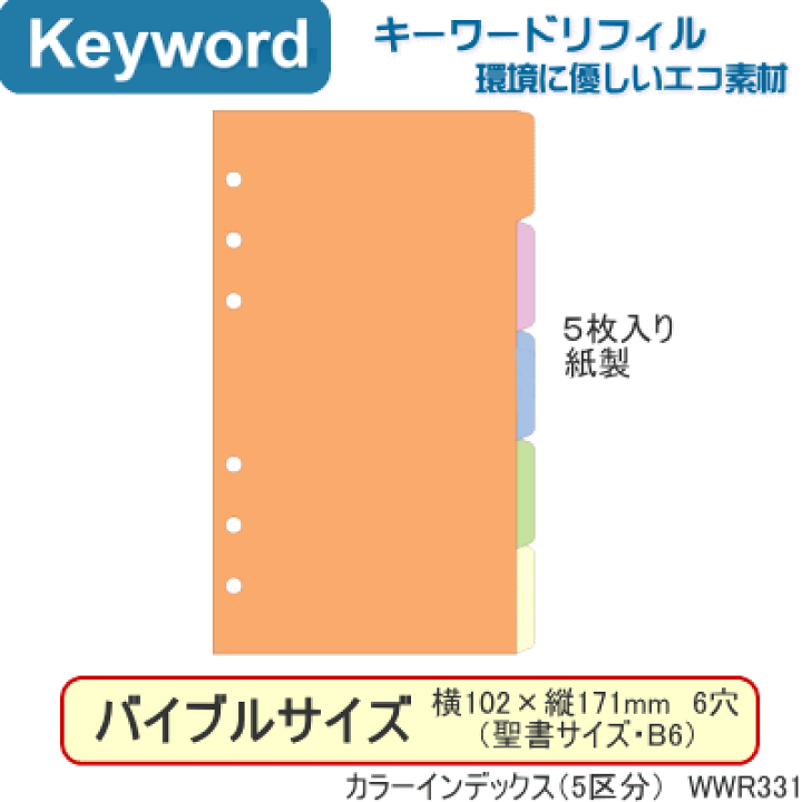 楽天市場】システム手帳 リフィル バイブル カラーインデックス 横型 5