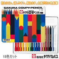 クーピーペンシル 18色 サクラクレパス 缶入 FY18 色鉛筆 全芯 セット 塗り絵 お絵描き 図工 学校 小学生…