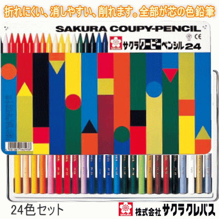 クーピーペンシル 24色 (SAKURA) サクラクレパス 色鉛筆