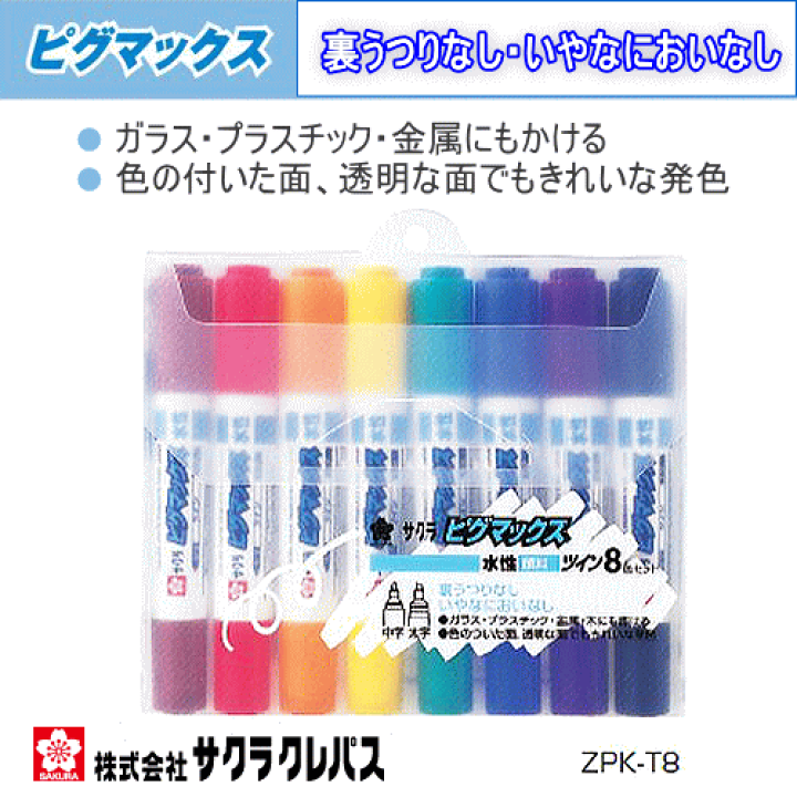 楽天市場】サクラ ピグマックス ツイン 8色セット : 文具マーケット