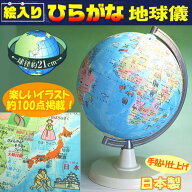 地球儀 子供用 ひらがな 絵入り 21cm 昭和カートン 21-HPJP-L 日本製 イラスト 学習 行政図 知育 世界地…