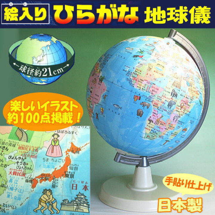 楽天市場】絵入りひらがな地球儀 学習地球儀 日本製 : 文具マーケット 