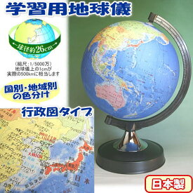 地球儀　昭和カートン　行政図タイプ　球径26cm　日本製
