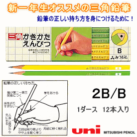 三角かきかた鉛筆 新入学 小学生 B 2B 12本入り K4563 三菱鉛筆 ユニ Uni