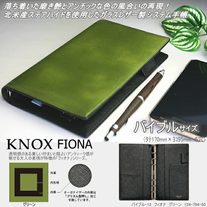 楽天市場】ノックス フィオナ システム手帳 バイブルサイズ 緑 : 文具 