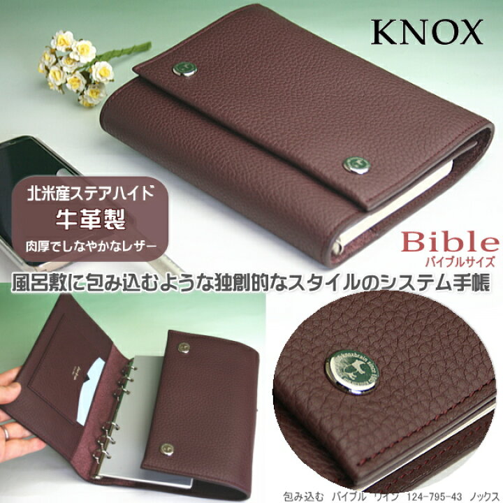 楽天市場】KNOX ノックス システム手帳 バイブルサイズ 包み込む手帳 