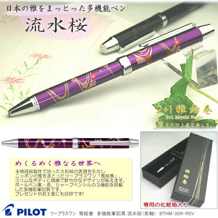 楽天市場】パイロット ツープラスワン 雅絵巻 流水桜 多機能ペン 多 