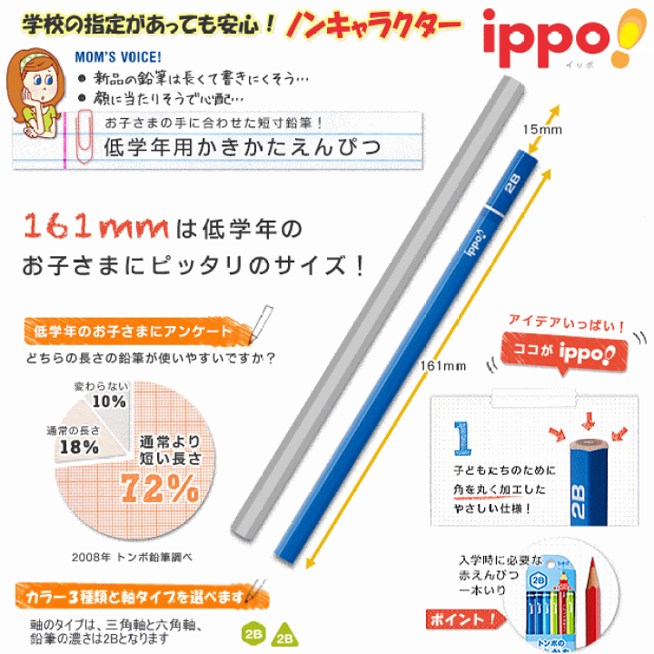 楽天市場】小学一年生に最適なかきかたえんぴつ ippo イッポ