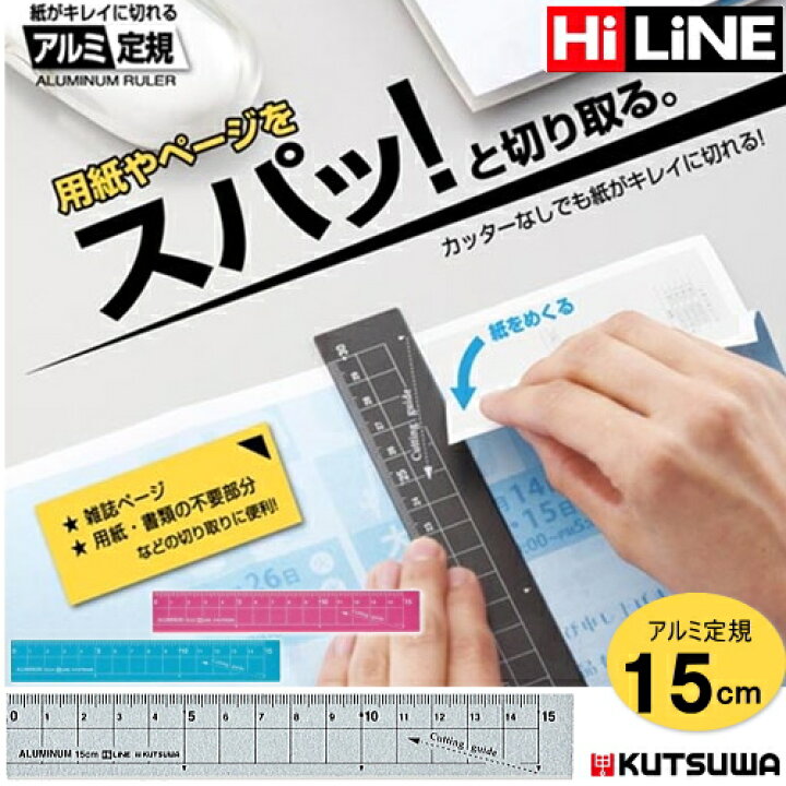 楽天市場】【楽天1位】紙がきれいに切れるアルミ定規 15cm 新入学 