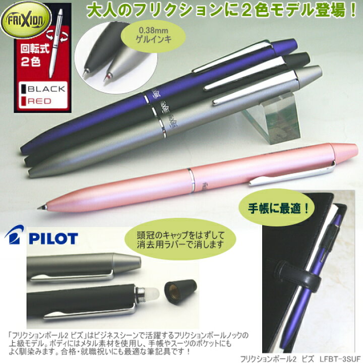 楽天市場】フリクションボール2 ビズ 0.38mm パイロット LFBT-3SUF 