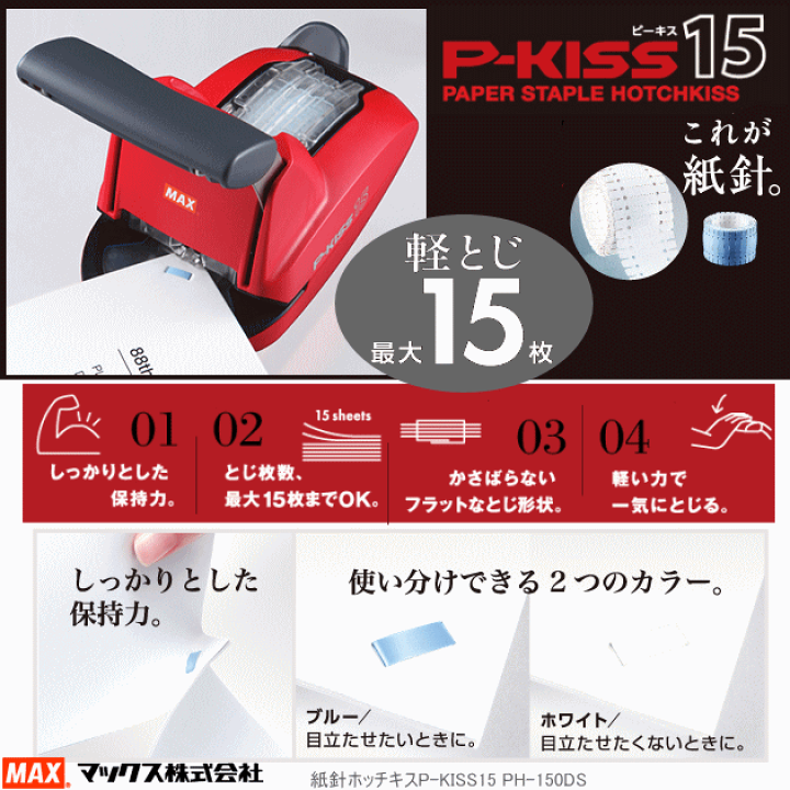 正規品】 マックス ホッチキス 補充針 紙針 P-KISS専用 ホワイト PH