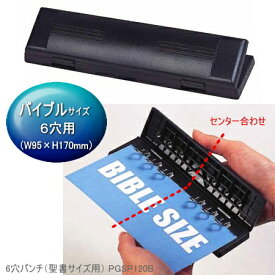 【楽天1位】6穴パンチ B6 システム手帳 バイブル 聖書サイズ用 手軽にリフィルが作れる PGSP120B