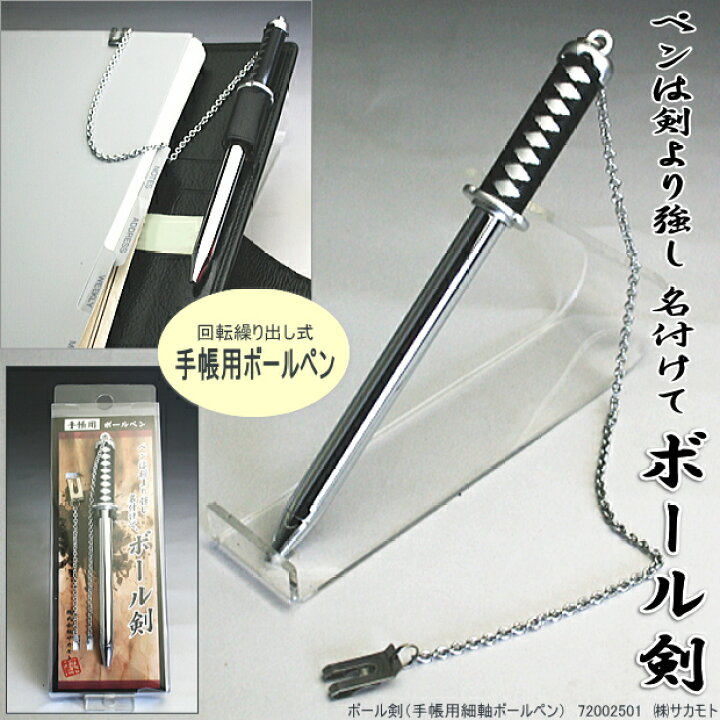 楽天市場】ボール剣 日本刀形のボールペン : 文具マーケット 楽天市場店 