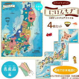 3ポケットクリアファイル　日本地図　名産品　4枚セット