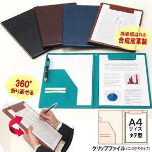 【楽天1位】カバー付き高級マグネットクリップボード A4 二つ折り タテ縦型 短辺閉じ 雨の日の屋外でも使用可能 合成皮革製 おしゃれ バインダー クリップファイル 用箋ばさみ BP-5724 セキセ