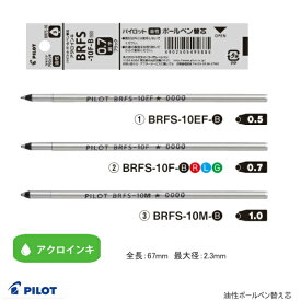 パイロット　油性ボールペン替え芯　リフィル 5本セット アクロインキ BRFS-10F 細字 BRFS-10EF極細