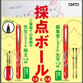 採点ボールペン　丸付けペン 赤ペン 答案添削 水性 日本製 オート CFR-150S