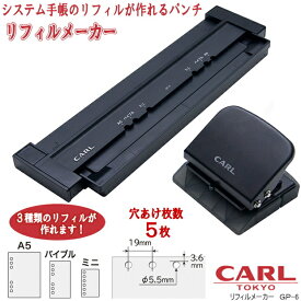 システム手帳のリフィルがつくれるパンチ カール GP-6