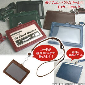 【楽天1位】IDカードホルダー リール付 ネックストラップ付 高級感がある合皮製ケース 横型 メンズ レディース グロワール GLP211 【ネコポス便対応】